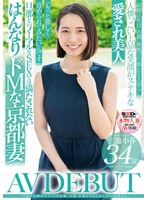 【潮吹き×三池小春】旦那には絶対ナイショの性癖。古都・京都から来たはんなりドM奥さん 三池小春 34歳 AV DEBUT｜1sdnm00489