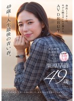 【人妻・主婦×栗原早苗】49歳…人生最後の青い春。身長178cm、モデル級スタイルの奥さん。AV DEBUT 栗原早苗｜1sdnm00515