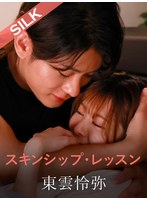 【デカチン・巨根×豊岡さつき】スキンシップ・レッスン｜1silk02011