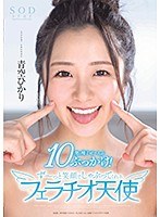 【顔射×青空ひかり】青空ひかり 10発の精子ぜ～んぶぶっかけ！ず～っと笑顔でしゃぶってくれるフェラチオ天使｜1stars00251