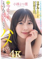 【フェラ×小湊よつ葉】これが交際歴1年の恋人がするセックス！？リアルにものすごく近い同棲生活！最高にエッチで可愛いよっつんが彼女になってハメまくり！ 小湊よつ葉｜1stars00954