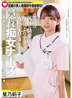 【3P・4P×星乃莉子】院内に夜な夜な響く喘ぎ声の実態は！？ 話題の美人看護師を極秘取材 笑顔の杭打ち騎乗位と涎たっぷりフェラで入院患者をヌキまくる隠れ痴女ナース 星乃莉子｜1start00095
