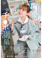 【男の潮吹き×小倉由菜】少子化対策の一環として独身者に対する性器情報の統計調査が義務化されます。口淫で男性器の個人情報（長さ・太さ・硬さ・角度）を収集する一級チ〇ポ測量士小倉由菜さん｜1start00268