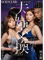 【人妻・主婦×青空ひかり・神木麗】ハプバーでSEXをしたのは親友の旦那。もっと責めたい女と責められたい女…正反対の人妻二人が快楽堕ちして夫婦交換スワッピング4Pする仲になるまで。 青空ひかり 神木麗｜1start00498