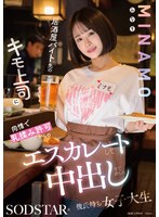 【巨乳×MINAMO】居酒屋バイト先のキモ上司に同情で乳揉み許可からのエスカレートして中出しまで許した彼氏持ち女子大生 MINAMO｜1start00510