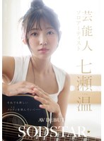 【美少女×七瀬温】SODSTAR×ソロアーティスト 芸能人 七瀬温-たずね-AV DEBUT｜1start00511