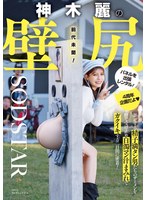 【中出し×神木麗】神木麗の壁尻パネルを出張レンタル！暴走する精子満タン男たちのザーメンを膣で受け止め白濁マン汁まみれでガクイキする二日間に密着！｜1start00539