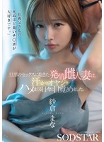 【痴女×紗倉まな】「お義父さんの死ぬほど臭いチ○ポが大好きです。」旦那のセックスに飽きた発情雌人妻は、汗っかきオヤジをハメまくる日々に目覚めました。 紗倉まな｜1start00541