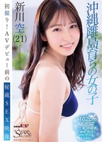 【ハメ撮り×新川空】初撮り！AVデビュー前の秘蔵SEX映像 沖縄離島育ちの女の子 新川空（21）｜1stzy00018