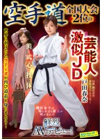 【スポーツ×】空手道全国大会2位の芸能人激似JD 戸田春奈 鮮烈AVデビュー！｜1svdvd00964