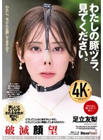 【ぶっかけ×足立友梨】わたしの豚ヅラ、見てください。 足立友梨｜24nhd00010