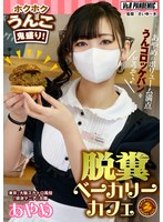 【飲尿×】脱糞ベーカリーカフェ ホクホクうんこ鬼盛り！あやめのボリューム満点うんコロッケパンをどうぞ♪｜42vrpn00010