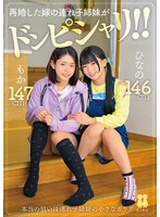 【貧乳・微乳×南日菜乃・綾瀬もか】再婚した嫁の連れ子姉妹がドンピシャリ！！ ひなの もか｜55t038031