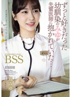 【看護婦・ナース×鳳みゆ】ずっと好きだった幼馴染のみゆが先輩医師に抱かれていた… ボクが先に好きだったのに…BSS 鳳みゆ｜adn00768