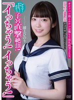 【美少女×浦上ひのり】坂道系美少女ひのりちゃん 「イっちゃう！イっちゃう！」 【女学生と過激性交】 グラマーFカップボディの子宮直撃絶頂！ ＃オフパコ娘とホテルお籠もり淫乱絶頂SEX 浦上ひのり｜apak00309