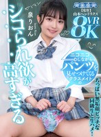 【手コキ×泉りおん】【VR】ニコニコしながらパンツを見せつけてくるクラスメイトのシコられ欲が高すぎる 泉りおん｜aqube00050