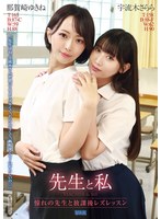 【ドラマ×宇流木さらら・那賀崎ゆきね】先生と私 ～憧れの先生と放課後レズレッスン～｜aukg00641