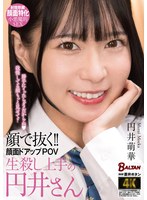 【学生服×円井萌華】顔で抜く！！顔面ドアップPOV 生殺し上手の円井さん 円井萌華｜bagr00043