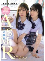 【美乳×春乃るる・天然美月（天然かのん）】自己羞恥ASMRレズビアン 自分のオナ声録音と幼馴染のドスケベ小悪魔囁きのエロ声サンドイッチで脳内トロットロでレズ堕ちした。 春乃るる 天然美月｜bban00570