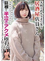 【妄想族2021年上半期ヒットTOP100×】天然でめちゃよく笑う居酒屋店員さん じっくり責められると笑顔が引きつってきて…巨根で半泣きアクメ堕ち！｜blor00167