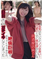 【美乳×】色気はないけどノリは良い！可愛いくせに男友達みたいな居酒屋店員さん 絶倫巨根でめちゃくちゃ突かれ、白目剥いてガチイキしてしまった｜blor00248