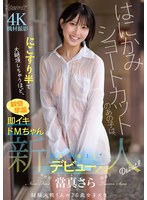 【3P・4P×當真さら】はにかみショートカットのあの子は、にこすり半で大絶頂しちゃうほど、敏感早漏即イキドMちゃん 當真さら kawaii*新人デビュー→｜cawd00893