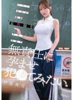 【中出し×伊藤舞雪】エロい身体の独身女教師をクラス全員で無責任に孕ませ犯●てみたい。 伊藤舞雪｜cawd00940