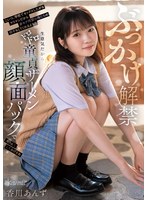 【辱め×香川あんず】ぶっかけ解禁 こいつ、学校でセックスしたがるヤリマンだから非モテ同盟の俺たちの相手もしてくれるよな？生意気だからドロドロ童貞ザーメン顔面パックで大人しくしてあげるね 香川あんず｜cawd00965