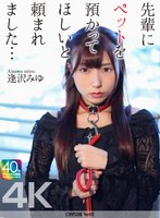 【バック×逢沢みゆ】【4K】先輩にペットを預かってほしいと頼まれました… 逢沢みゆ｜crnx00271