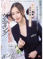 【寝取り・寝取られ・NTR×白峰ミウ】【人生で最も特別な日ーそれは結婚式─】新婦の目を盗んで、何度も何度も繰り返す生ハメ強●ズコバコSEX！唾液を絡ませて腰を振りまくる変態ウエディングプランナー 白峰ミウ｜dass00891