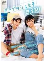 【デカチン・巨根×小松本果・虹村ゆみ】ボーイッシュ女子逆3P！男友達みたいな黒髪ショートの幼馴染から常に乳首責めとベロチューの同時攻撃でヤられまくった1泊2日。小松本果 虹村ゆみ｜dvmm00280