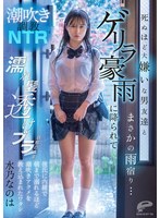 【女子校生×水乃なのは】潮吹き調教NTR 死ぬほど大嫌いな男友達とまさかの雨宿り…ゲリラ豪雨に降られて濡れ髪透けブラ状態のまま彼氏に内緒で朝まで溺れるほど潮吹きアクメを教え込まれたワタシ 水乃なのは｜dvmm00287