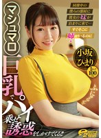 【寝取り・寝取られ・NTR×小坂ひまり】同棲中の僕らの部屋に彼女の妹が泊まりに来て… すぐそこに姉がいるのにマシュマロ巨乳でパイ乗せ誘惑をしかけてくる！！ 小坂ひまり｜dvrt00051