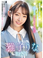 【女優ベスト・総集編×雅子りな】敏感なピュア喉奥と無邪気な笑顔に心ぽかぽか 恋するイラマチオ天使 雅子りなBEST｜emlb00077