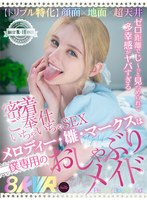 【メイド×メロディー・雛・マークス】【VR】【トリプル特化】 顔面×地面×超天井 メロディー・雛・マークスは僕専用のおしゃぶりメイド ゼロ距離でじ～っと見つめられて多幸感がヤバすぎる密着ご奉仕いちゃいちゃSEX｜fuvr00001