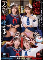 【姉・妹×巴ひかり・若月もあ】私たちは、イカれたファンから媚薬漬けにされてどっちにも入れ放題のアヘ顔姉妹オナホに成り下がりました…。 巴ひかり/若月もあ｜gvh00833