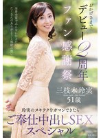 【熟女×三枝木玲実】おかげさまでデビュー2周年ファン感謝祭～玲実のヌキテクをガマンできたらご奉仕中出しSEXスペシャル～ 三枝木玲実｜h_086euud00085