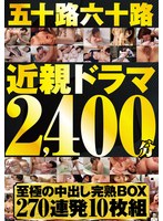 【熟女×】五十路六十路近親ドラマ2400分至極の中出し完熟BOX270連発10枚組｜h_1386dinm00827