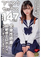 【中出し×】【アフスク☆セックス】身長147cmのミクロ系ガールゆらちゃん1☆歳！！全身性感帯の超敏感エロボディにデカチン突っ込み大量中出し！！｜h_1472erofv00295