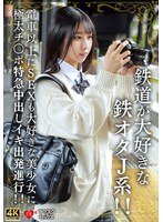 【女子校生×】鉄道が大好きな鉄オタJ系！！電車以上にSEXも大好きな美少女に極太チ〇ポ特急中出しイキ出発進行！！｜h_1472erofv00337