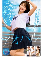 【素人×】アオハル せいふくフェティシズム スレンダーな制服少女を、ただ欲望のままに汚したい。せいふく図鑑4名｜h_1605stsk00198