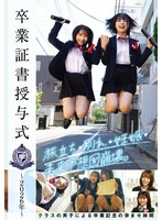 【制服×】卒業証書授与式～2026年～旅立ち・別れ・妊娠・未来予想図崩壊。クラスの男子による卒業記念の孕ませ林間｜h_1605stsk00215