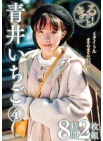 【女優ベスト・総集編×青井いちご】まるっと！青井いちご 4 8時間2枚組｜h_237zmar00145