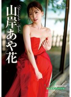 【美乳×山岸あや花（山岸逢花）】Ayaka 斐色輪廻・山岸あや花｜h_346rebd00892