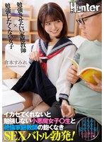 【手コキ×倉本すみれ】イカセてくれないと勉強しない小悪魔女子〇生と絶倫家庭教師の飽くなきSEXバトル勃発！ 倉本すみれ｜hhkl00179