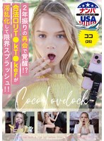 【妄想族×】2年振りの再会で覚醒！？合法ロリT●kT●kerが淫乱化して限界スプラッシュ！！ ココ（25）｜hikr00250