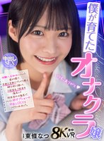 【キス・接吻×東條なつ】【VR】僕が育てたオナクラ嬢 体験入店初日についた客が僕で、手取り足取りプレイを教え紳士的に接して、2回目も、3回目も指名して、何回目かの指名で、ついに非オプションの中出しSEXをつけてくれました。 東條なつ｜hnvr00163