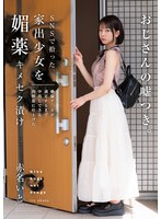 【美少女×赤名いと】SNSで拾った家出少女を媚薬キメセク漬け 絶倫チ○ポが満足するまで中出しできる肉便器に仕上げた 赤名いと｜homa00149