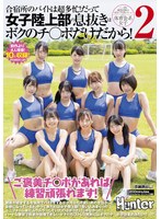 【体操着・ブルマ×】「ご褒美チ○ポがあれば練習頑張れます！」合宿所のバイトは超多忙！だって女子陸上部の息抜きはボクのチ○ポだけだから！2 親戚が経営する合宿所で…｜huntc00295