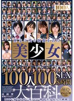 【素人×】歴史に残る制服を着た美少女100人100SEX8時間大百科｜hyas00145